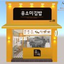 유소미김밥