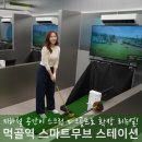 아이골프연습장(327) | 중랑구 스크린 파크골프 연습장 먹골역 실내 스마트무브스테이션