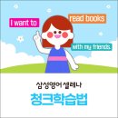 삼성영어셀레나동백호수영어교습소 | 단어는 많이 아는데 왜 말하기를 못할까요?/초등영어 청크학습법으로 공부해야하는 이유