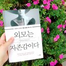 삶을 가꾸는 독서치료 | #독서경영 _ <외모는 자존감이다 / 김주미 / 다산4.0> “온전히 나다운 아름다움을 찾는 방법이 필요한...