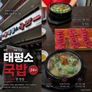 GS25 대전태평점 | 태평소국밥 | 대전 24시 국밥 맛집 육사시미 메뉴 가격 웨이팅 주차 내돈내산
