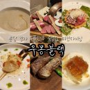 올리베또B | [분당 정자동 맛집] 한우투플 고기 숙성한 파인다이닝 &#39;우몽블랙&#39; B런치 오마카세 5월 행사