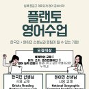 🗣️함께 즐겁고 재미있게! 플랜토 영어수업 이미지