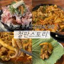 철판쭈꾸미&김치삼겹살 | 율전동 맛집 철판스토리 | 매콤한 쭈꾸미삼겹살 솔직 후기