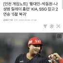 [인천 게임노트] &#39;황대인-박동원-나성범 릴레이 홈런&#39; KIA, ㅇㅇ 잡고 2연승 &#39;5할 복귀&#39; 이미지