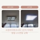 아이파크5단지 | 권선동 집수리업체 수원아이파크시티5단지 방 LED전등교체 작업
