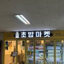 로봇초밥마켓 | 가성비와 퀄리티를 동시에 만족할수 있는 안양 초밥 맛집 로봇초밥마켓 안양호계점 후기