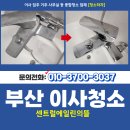 영도센트럴에일린의뜰 | 부산영도이사청소 센트럴에일린의뜰 청소업체가 달려갔어요