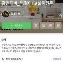 연원LG(아) | 용인 | LG TV 티비 벽걸이무타공 사설업체 후기