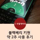 키원플레이 | 블랙베리 키원 약 2주 사용 후기