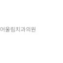 범어도담치과의원 이미지