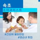 김소아청소년과의원 | 양양 소아과 없어요 속초나 강릉으로 가셔야 해요! (속초 소아과 점심, 속초 물회집 영순네 횟집)