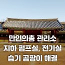 남원 만인의총 | 전북 남원 만인의총 관리소 지하 펌프실 전기실 겨울철 습기 곰팡이 결로 방지 대책 가야블루칩 산업용...