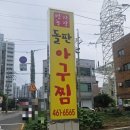 번지농장돌판아구찜 군산지곡점 이미지