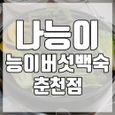 나능이능이버섯백숙춘천점 이미지