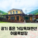 여울목별장 네이버블로그