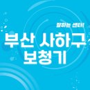 괴정4동-6 | 부산 사하구 보청기 잘하는 센터 5곳 추천 | 렌탈, 브랜드, 무료체험, 가격, 지원금 정보