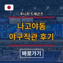 송정공원지하철역 1번출구 | 나고야여행 일본 프로야구 나고야돔 직관 후기, 주니치 드래곤즈 예매 하는법
