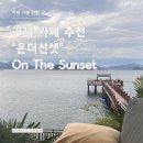 성포로 | 온더선셋 | 거제 오션뷰 대형카페 선셋 뷰가 예쁜 카페 내돈내산 후기