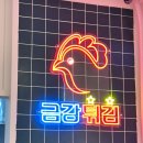 금강튀김다정점