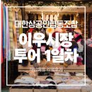 내일드림협동조합 | 대한상공인협동조합 중국 이우시장 투어 후기 1일차｜도매 사입·소싱 리얼후기