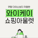 WR(인천광역시 서구)-[염곡로]-상-20 | 쿠팡 다이소보다 저렴한 엠파크랜드 와이케이 쇼핑아울렛