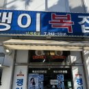 괭이복집