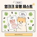영크크는 아닌데 80점 이미지