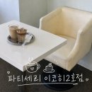 전주 만성동 신상 카페 '파티세리이코히 2호점' 주차팁&amp;솔직후기!