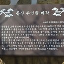 공신 손인필 비각 이미지