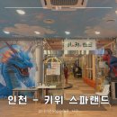 금강랜드키즈카페 | [내돈내산]인천 아이와 가볼만한곳 - 키위스파랜드 키즈카페 찜질방 솔직후기