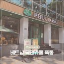 국민카페 | Ho Chi Min, 베트남 국민카페 푹롱 Phuc Long 내돈내산 후기(21 Jun 2026)