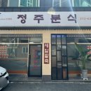 정주분식 이미지