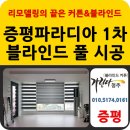 파라디아1차아파트 | 증평 블라인드 파라디아 1차 아파트 콤비 중급형 7라인 제품으로 풀 시공 했어요
