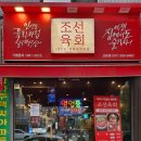 조선육회 산본점 이미지