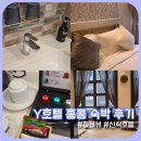 홍콩 셩완 신식 가성비 호텔 &#34;Y 호텔 홍콩&#34; 2박 숙박 후기 (와이파이 연결)