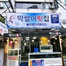 부산온천동맛집 찾는다면 여기, 단체회식 하기 좋은곳 “온천장 막썰어횟집” 솔직 후기