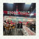 샾인형뽑기 | 용산역 파이브가이즈 치즈버거 땅콩 무제한 후기