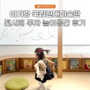 아기랑 서울 나들이 국립현대미술관 '마음 봄' 전시 후기 및 주차 놀이공간 총정리