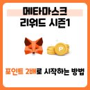 리워드 PC | MetaMask 리워드 시즌1 오픈｜추천 코드로 포인트 2배 받는 방법! 보상 메뉴 클릭 전 필독🦊