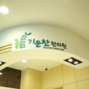평촌기운찬한의원 이미지