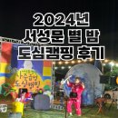서성문 | 2024년 서성문 별 밤 도심캠핑 다녀온 후기