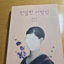 친밀한 | 친밀한 이방인(드라마 안나) 후기