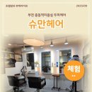 중동역 | 부천 중동역미용실 슈만헤어 두피케어 후기