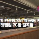 레벨업 PC방 원곡점 이미지