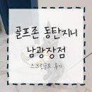 지앤아이(G&I) | [골프] 골프존 동탄지니 남광장점 후기