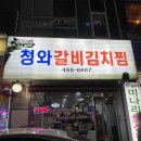 일주 냉면 묵은지 김치갈비찜 | 월평동 선사유적지 맛집 청와갈비김치찜 꼬들살 &amp; 싸리버섯솥밥 내돈내산 후기