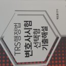 TRS행정법 변시 선택형 기출해설 이미지