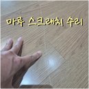 내토로59길 | 강화 마루 스크래치 복원 작업으로 수리한 방법
