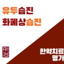 유두습진 오랜시간 고민했다면? 이렇게 해보세요! (원인, 체질별 접근)